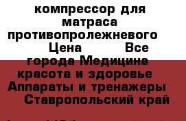 компрессор для матраса противопролежневогоArmed › Цена ­ 400 - Все города Медицина, красота и здоровье » Аппараты и тренажеры   . Ставропольский край